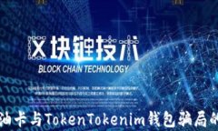 揭开油卡与TokenTokenim钱包