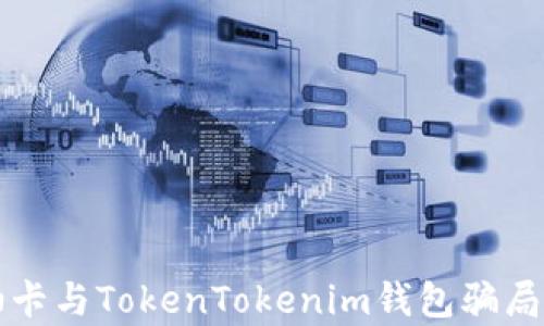 
揭开油卡与TokenTokenim钱包骗局的真相