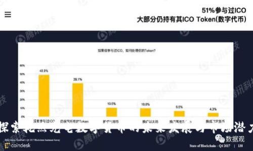 探索乾照光电数字货币的未来发展与市场潜力