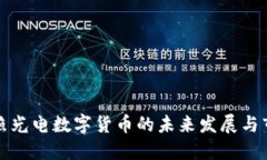 探索乾照光电数字货币的