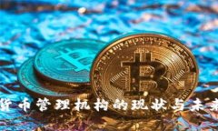 全球数字货币管理机构的