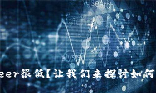 以太坊钱包Peer很低？让我们来探讨如何提高连接质量