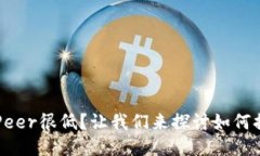 以太坊钱包Peer很低？让我