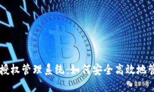 以太坊钱包授权管理系统：如何安全高效地管理数字资产