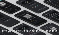 如何在Tokenim平台上安全买