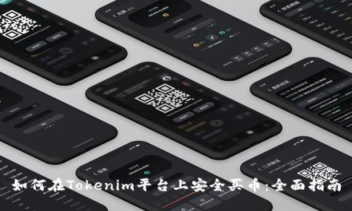 如何在Tokenim平台上安全买币：全面指南