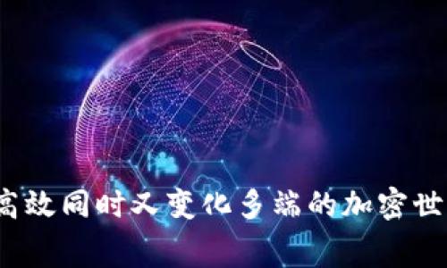   如何设置Tokenim钱包的矿工费？ / 

 guanjianci Tokenim, 钱包, 矿工费, 设置, 加密货币 /guanjianci 

在加密货币交易中，矿工费是一个不可忽视的重要因素。它是用户为交易提供的激励，以便矿工将其交易打包并记录在区块链中。Tokenim作为一款新兴的加密货币钱包，用户在使用过程中可能会面临设置矿工费的问题。那么，如何在Tokenim钱包中设置矿工费呢？下面将对此展开详细的讨论。

一、了解矿工费的核心概念

矿工费是指用户在进行区块链交易时，根据当前网络状态为矿工提供的一种经济激励。这些费用不仅能提高交易的处理速度，还能确保交易被及时验证。交易的复杂性、网络的拥堵程度、以及用户设置的矿工费用，都影响着交易的速度和确认时间。

在比特币、以太坊等主流公链中，矿工费通常是根据交易大小（以字节为单位）来计算的，因此，一些复杂的交易可能需要支付更高的费用。在Tokenim钱包中，用户同样需要考虑矿工费的设置，尤其是在网络拥堵的情况下。

二、Tokenim钱包中矿工费的设置步骤

1. **打开Tokenim钱包**：用户首先需要登录自己的Tokenim钱包，确保已连接到互联网。

2. **选择交易类型**：在钱包界面上，用户需要选择发起交易的选项。这里需要注意的是，不同的交易类型（例如转账、兑换等）可能会有不同的费用要求。

3. **设置矿工费**：进入交易设置后，用户会看到一个“矿工费”选项。在这个选项中，用户可以手动输入矿工费的金额。一般建议根据当前网络状况自行调整费用，或者选择“推荐费率”选项，系统会根据实时网络情况为用户推荐一个合适的费用。

4. **确认交易**：在设置好矿工费后，用户需要自行检查设置的参数，然后确认交易。系统会提示交易的预估时间和费用，用户可以再次确认。

三、影响矿工费的因素

影响矿工费的因素主要包括以下几个方面：

1. **网络状态**：在交易高峰期，网络拥堵会导致矿工费用上升。此时，用户需要支付更高的矿工费以确保自己的交易能够被及时确认。

2. **交易大小**：交易的数据大小也是决定矿工费的重要因素。一般来说，数据包越大，所需的矿工费也就越高。

3. **时间紧迫性**：如果用户希望快速完成交易，就需要选择更高的矿工费用，以增加交易被优先处理的可能性。

4. **市场行情波动**：加密货币市场行情波动性较大，因此矿工费有时也会受到市场变化的影响，特别是当市场非常活跃或有重大新闻时。

四、如何判断合适的矿工费用?

判断合适的矿工费用，用户可以采取以下几种方式：

1. **参考网络状况**：用户可以在Tokenim钱包中查看当前的网络拥堵情况。一般来说，如果网络拥塞程度较高，矿工费用通常会相应上升。

2. **使用矿工费计算工具**：很多网上也有专门的矿工费计算器，用户只需输入交易类型等信息，便可得到合理的矿工费估算。

3. **关注社区动态**：在加密货币社区、论坛或官网上，用户可以获得经验者的建议和当前的费用参考，这样能更好地帮助用户进行判断。

4. **设置最低费用**：如果用户愿意等待较长时间来确认交易，可以选择较低的矿工费。反之则应支付更高费用以加快交易速度。

五、关于Tokenim钱包的常见问题

**问1：Tokenim钱包支持哪些数字货币？**
Tokenim钱包目前支持多种主流的数字货币，包括比特币、以太坊、莱特币等。用户可以通过Tokenim进行不同币种的管理和交易。

**问2：如果设置的矿工费过低，会有什么后果？**
如果设置的矿工费过低，可能会导致交易被长期未确认，甚至有可能被直接丢弃。因此建议用户在设置矿工费用时要谨慎，确保自身的交易能够如期完成。

**问3：可以在交易进行中修改矿工费吗？**
通常情况下，一旦交易提交后，矿工费便无法更改。因此用户在交易前需仔细评估并设置合理的矿工费用。

**问4：Tokenim钱包的用户体验如何？**
Tokenim钱包具有简洁的界面和丰富的功能，用户体验普遍较好。用户可以自由选择使用不同的货币、进行交易、账务管理等。

**问5：如何保障Tokenim钱包的安全性？**
要确保Tokenim钱包的安全，用户应及时更新软件版本，选择强密码，并开启双重认证等安全措施。

总之，了解和合理设置Tokenim钱包的矿工费，对于用户顺利完成加密交易至关重要。只有掌握了合适的技巧，小伙伴们才能在这个高效同时又变化多端的加密世界中，稳妥前行。