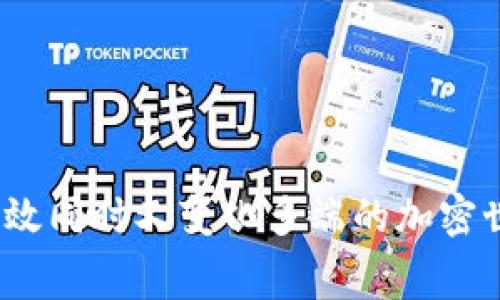   如何设置Tokenim钱包的矿工费？ / 

 guanjianci Tokenim, 钱包, 矿工费, 设置, 加密货币 /guanjianci 

在加密货币交易中，矿工费是一个不可忽视的重要因素。它是用户为交易提供的激励，以便矿工将其交易打包并记录在区块链中。Tokenim作为一款新兴的加密货币钱包，用户在使用过程中可能会面临设置矿工费的问题。那么，如何在Tokenim钱包中设置矿工费呢？下面将对此展开详细的讨论。

一、了解矿工费的核心概念

矿工费是指用户在进行区块链交易时，根据当前网络状态为矿工提供的一种经济激励。这些费用不仅能提高交易的处理速度，还能确保交易被及时验证。交易的复杂性、网络的拥堵程度、以及用户设置的矿工费用，都影响着交易的速度和确认时间。

在比特币、以太坊等主流公链中，矿工费通常是根据交易大小（以字节为单位）来计算的，因此，一些复杂的交易可能需要支付更高的费用。在Tokenim钱包中，用户同样需要考虑矿工费的设置，尤其是在网络拥堵的情况下。

二、Tokenim钱包中矿工费的设置步骤

1. **打开Tokenim钱包**：用户首先需要登录自己的Tokenim钱包，确保已连接到互联网。

2. **选择交易类型**：在钱包界面上，用户需要选择发起交易的选项。这里需要注意的是，不同的交易类型（例如转账、兑换等）可能会有不同的费用要求。

3. **设置矿工费**：进入交易设置后，用户会看到一个“矿工费”选项。在这个选项中，用户可以手动输入矿工费的金额。一般建议根据当前网络状况自行调整费用，或者选择“推荐费率”选项，系统会根据实时网络情况为用户推荐一个合适的费用。

4. **确认交易**：在设置好矿工费后，用户需要自行检查设置的参数，然后确认交易。系统会提示交易的预估时间和费用，用户可以再次确认。

三、影响矿工费的因素

影响矿工费的因素主要包括以下几个方面：

1. **网络状态**：在交易高峰期，网络拥堵会导致矿工费用上升。此时，用户需要支付更高的矿工费以确保自己的交易能够被及时确认。

2. **交易大小**：交易的数据大小也是决定矿工费的重要因素。一般来说，数据包越大，所需的矿工费也就越高。

3. **时间紧迫性**：如果用户希望快速完成交易，就需要选择更高的矿工费用，以增加交易被优先处理的可能性。

4. **市场行情波动**：加密货币市场行情波动性较大，因此矿工费有时也会受到市场变化的影响，特别是当市场非常活跃或有重大新闻时。

四、如何判断合适的矿工费用?

判断合适的矿工费用，用户可以采取以下几种方式：

1. **参考网络状况**：用户可以在Tokenim钱包中查看当前的网络拥堵情况。一般来说，如果网络拥塞程度较高，矿工费用通常会相应上升。

2. **使用矿工费计算工具**：很多网上也有专门的矿工费计算器，用户只需输入交易类型等信息，便可得到合理的矿工费估算。

3. **关注社区动态**：在加密货币社区、论坛或官网上，用户可以获得经验者的建议和当前的费用参考，这样能更好地帮助用户进行判断。

4. **设置最低费用**：如果用户愿意等待较长时间来确认交易，可以选择较低的矿工费。反之则应支付更高费用以加快交易速度。

五、关于Tokenim钱包的常见问题

**问1：Tokenim钱包支持哪些数字货币？**
Tokenim钱包目前支持多种主流的数字货币，包括比特币、以太坊、莱特币等。用户可以通过Tokenim进行不同币种的管理和交易。

**问2：如果设置的矿工费过低，会有什么后果？**
如果设置的矿工费过低，可能会导致交易被长期未确认，甚至有可能被直接丢弃。因此建议用户在设置矿工费用时要谨慎，确保自身的交易能够如期完成。

**问3：可以在交易进行中修改矿工费吗？**
通常情况下，一旦交易提交后，矿工费便无法更改。因此用户在交易前需仔细评估并设置合理的矿工费用。

**问4：Tokenim钱包的用户体验如何？**
Tokenim钱包具有简洁的界面和丰富的功能，用户体验普遍较好。用户可以自由选择使用不同的货币、进行交易、账务管理等。

**问5：如何保障Tokenim钱包的安全性？**
要确保Tokenim钱包的安全，用户应及时更新软件版本，选择强密码，并开启双重认证等安全措施。

总之，了解和合理设置Tokenim钱包的矿工费，对于用户顺利完成加密交易至关重要。只有掌握了合适的技巧，小伙伴们才能在这个高效同时又变化多端的加密世界中，稳妥前行。