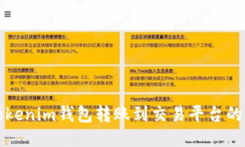 如何将Tokenim钱包转账到交易平台的详细指南