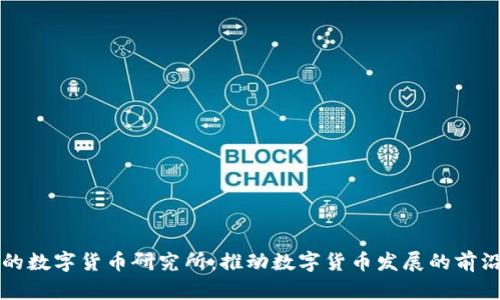 中国的数字货币研究所：推动数字货币发展的前沿机构