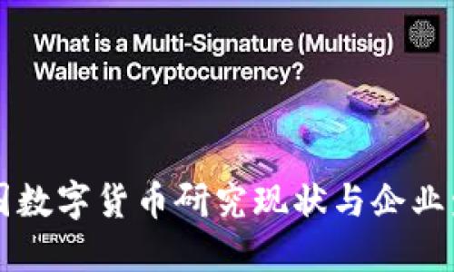 中国数字货币研究现状与企业发展