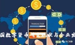 中国数字货币研究现状与
