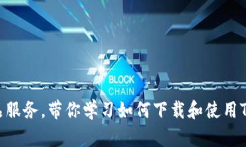 Tokenim正品服务，带你学习如何下载和使用Tokenim App