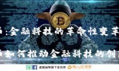 数字货币：金融科技的革