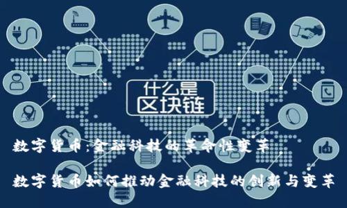 数字货币：金融科技的革命性变革

数字货币如何推动金融科技的创新与变革
