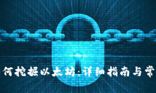 在钱包里如何挖掘以太坊：详细指南与常见问题解答