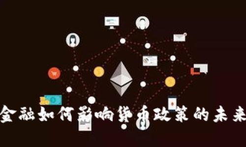 数字金融如何影响货币政策的未来发展