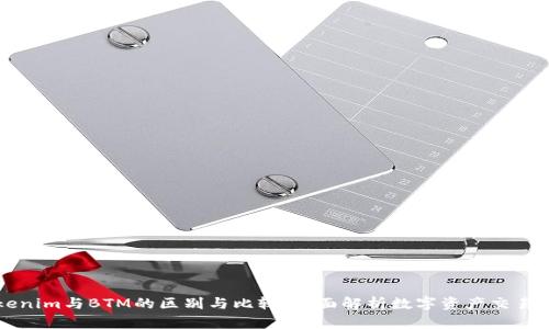 Tokenim与BTM的区别与比较：全面解析数字资产交易平台