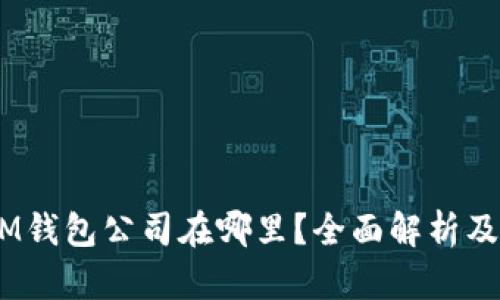 TokenTokenIM钱包公司在哪里？全面解析及相关问题解答