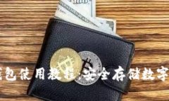 全面解析IM冷钱包使用教程