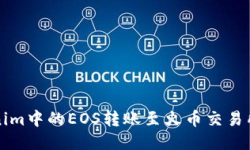 如何将Tokenim中的EOS转账至火币交易所的详细指南