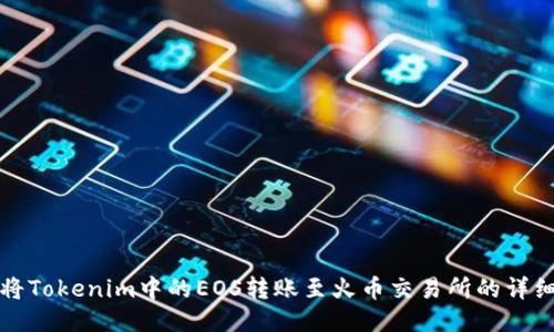 如何将Tokenim中的EOS转账至火币交易所的详细指南