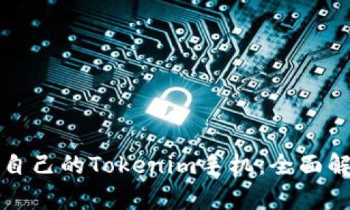 如何选择适合自己的Tokenim手机：全面解析与选购指南