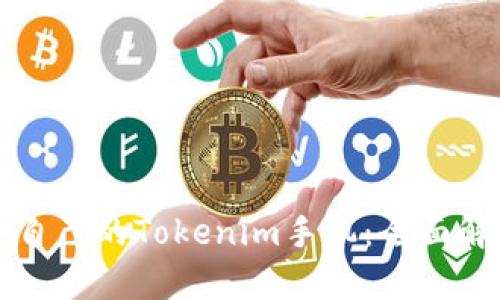 如何选择适合自己的Tokenim手机：全面解析与选购指南