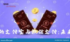 数字货币时代下的支付宝