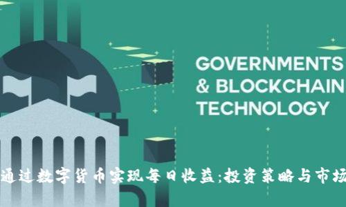 如何通过数字货币实现每日收益：投资策略与市场分析