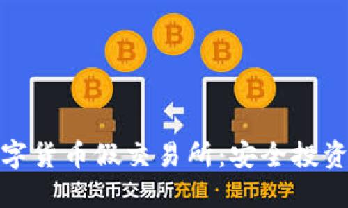 如何辨别数字货币假交易所：安全投资从识别开始