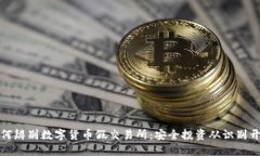 如何辨别数字货币假交易