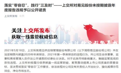 搜索习惯: 随着数字货币的日益普及，越来越多的用户对各种数字货币交易平台产生了需求，他们 often 会通过搜索引擎寻找可靠、便捷的数字货币交易所，了解哪个平台最适合他们进行数字货币的投资和交易。

的:
选择最佳数字货币平台的终极指南