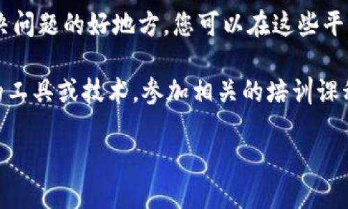 您的问题涉及到“tokenim”的使用，但在没有更多具体信息的情况下，我无法直接给出详细的指导。请确认“tokenim”是您想讨论的正确术语，或者提供更详细的背景。

如果“tokenim”是指某种特定的工具或技术，您可以考虑以下几个步骤来获取想要的信息：

1. **查看官方文档**：许多技术和工具都有官方的使用指南，提供详细的设置和使用说明。

2. **在线搜索**：您可以在搜索引擎中输入“tokenim 使用指南”或“tokenim 教程”等关键词，通常可以找到相关的博客、论坛或视频教程。

3. **询问社区**：技术社区（如Stack Overflow、GitHub等）是解决问题的好地方，您可以在这些平台上询问其他用户。

4. **参加相关课程或研讨会**：如果“tokenim”是一个较为复杂的工具或技术，参加相关的培训课程能帮助您更全面地了解它的使用。

请提供更多具体信息，以便我更好地为您解答。