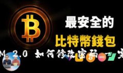 TokenIM 2.0 如何修改密码 