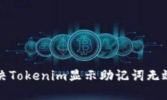如何解决Tokenim显示助记词