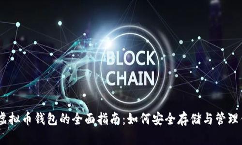 以太坊虚拟币钱包的全面指南：如何安全存储与管理你的ETH