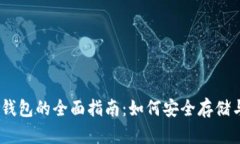 以太坊虚拟币钱包的全面