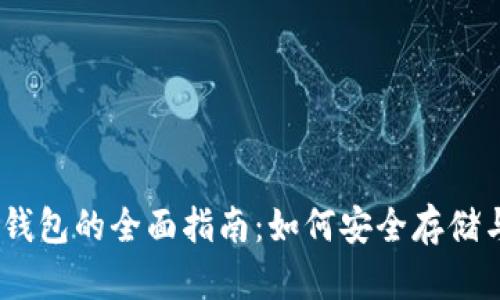 以太坊虚拟币钱包的全面指南：如何安全存储与管理你的ETH
