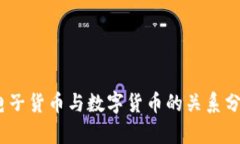 :电子货币与数字货币的关