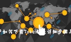 苹果X用户如何下载Tokeni