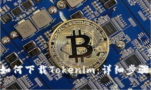 苹果X用户如何下载Tokenim：详细步骤与注意事项