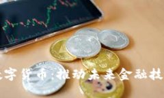 光纤与数字货币：推动未