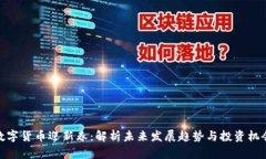 数字货币迎新春：解析未