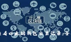 如何查看以太坊钱包交易
