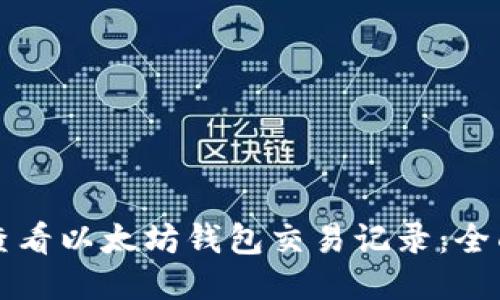 如何查看以太坊钱包交易记录：全面指南