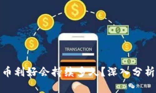 数字货币利好会持续多久？深入分析与预测