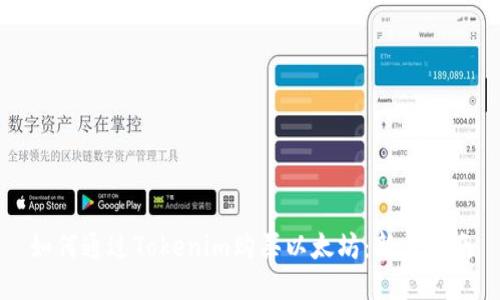 如何通过Tokenim购买以太坊：新手指南