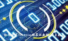 如何通过Tokenim购买以太坊