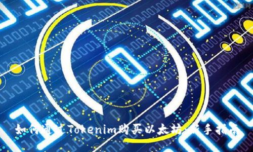 如何通过Tokenim购买以太坊：新手指南
